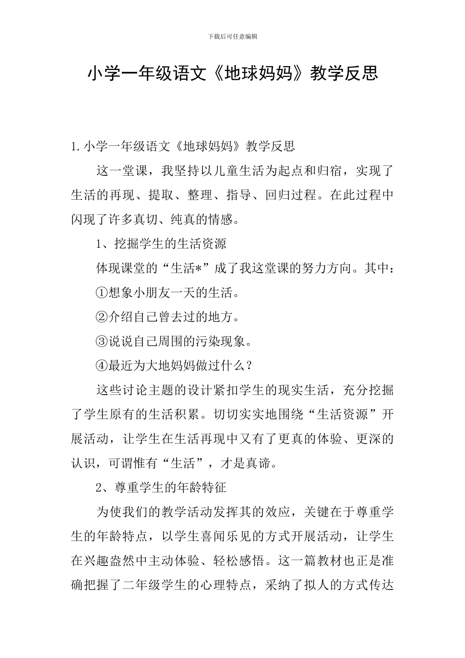 小学一年级语文《地球妈妈》教学反思_第1页