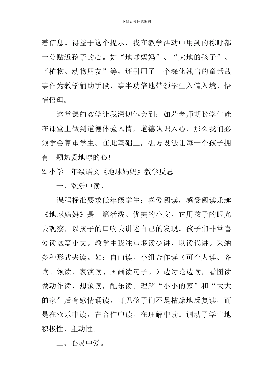 小学一年级语文《地球妈妈》教学反思_第2页