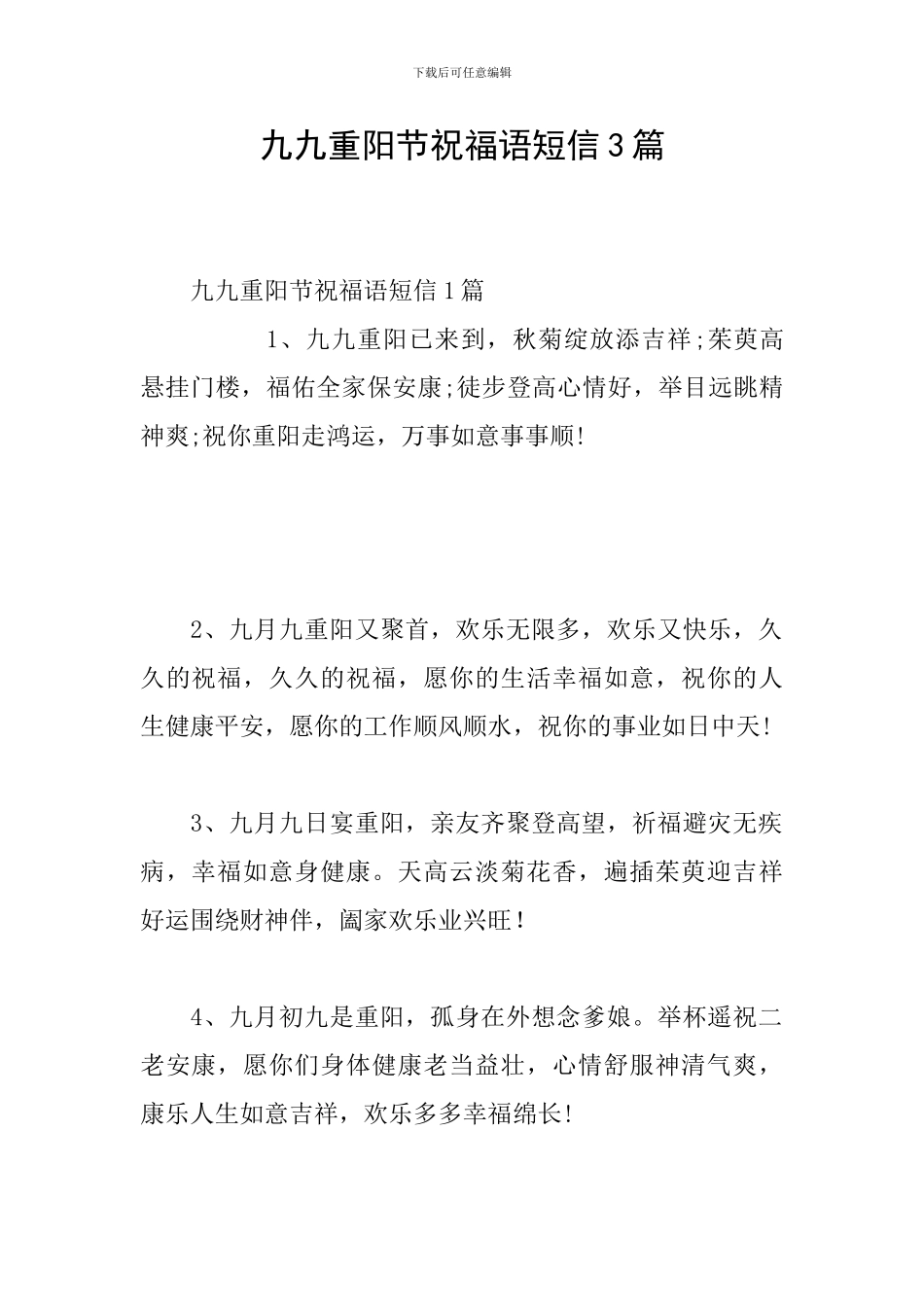 九九重阳节祝福语短信3篇_第1页
