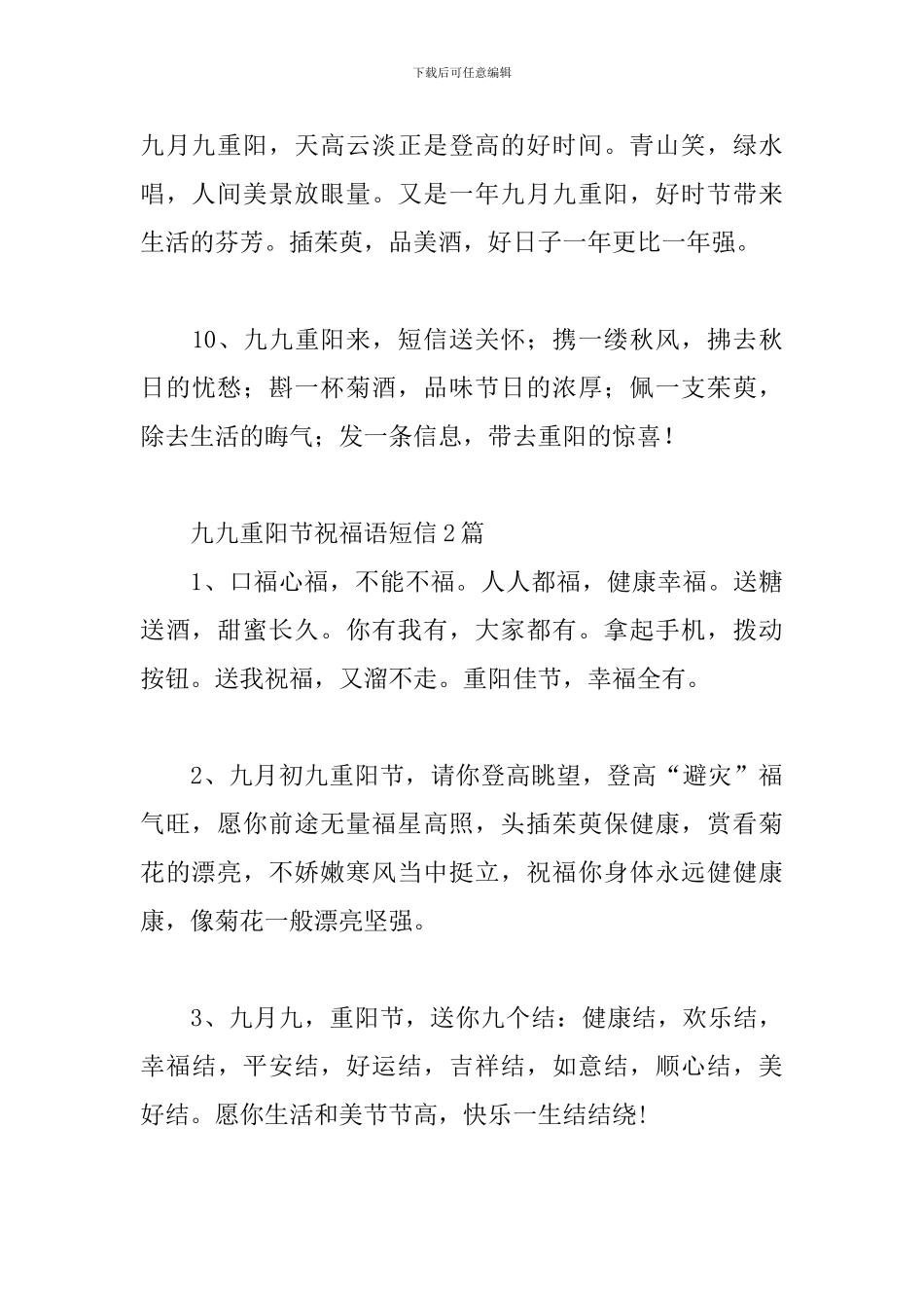 九九重阳节祝福语短信3篇_第3页