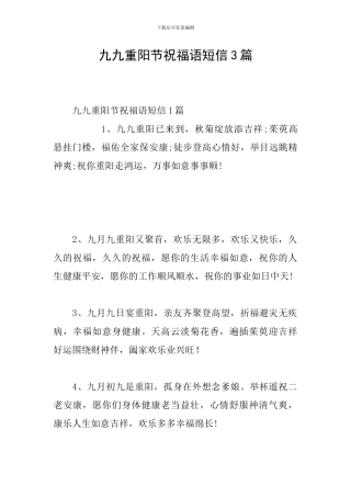 九九重阳节祝福语短信3篇