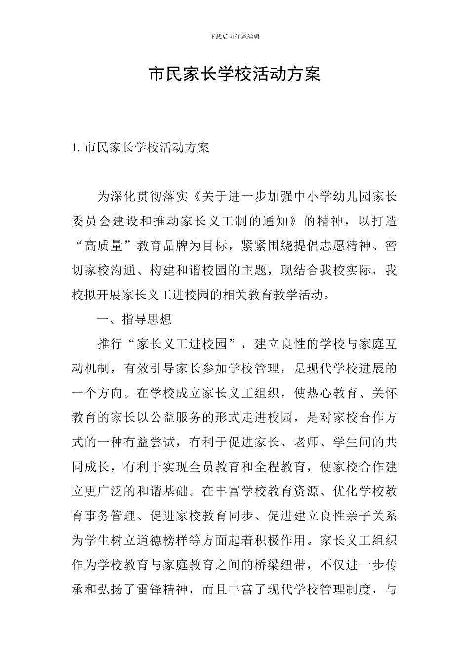 市民家长学校活动方案_第1页