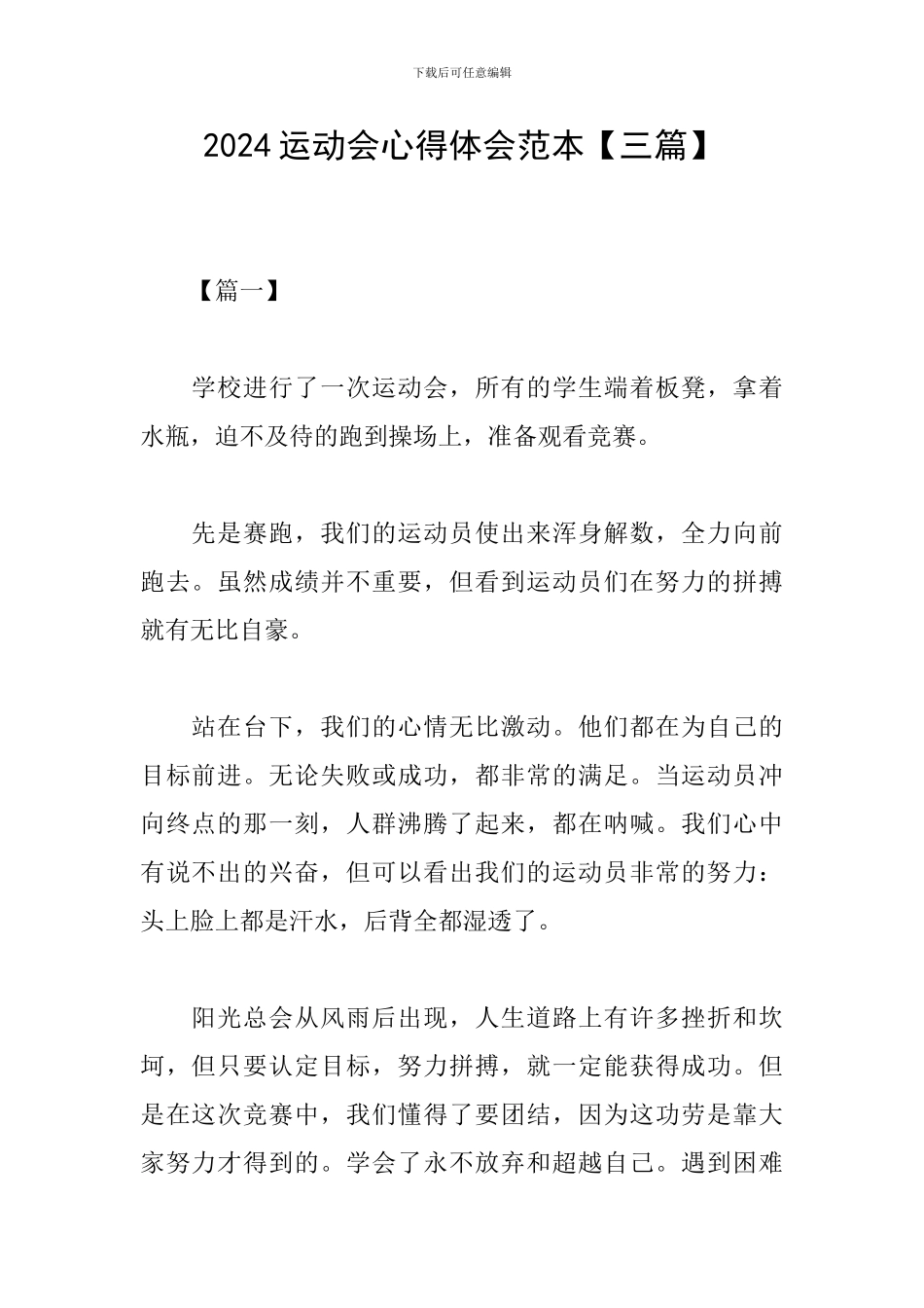 2024运动会心得体会范本_第1页