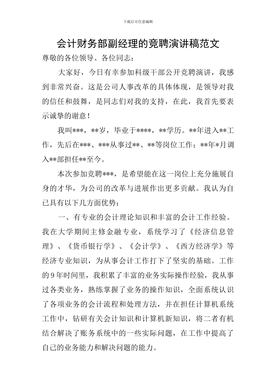 会计财务部副经理的竞聘演讲稿范文_第1页