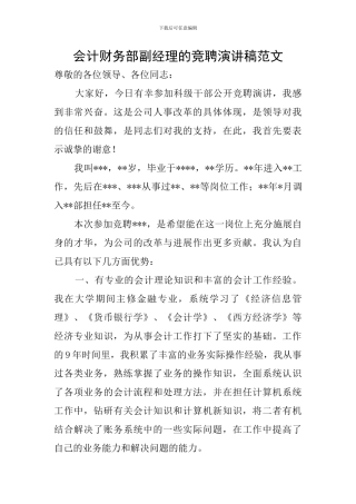 会计财务部副经理的竞聘演讲稿范文
