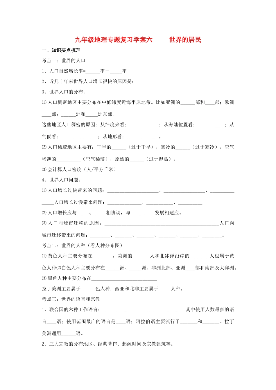 九年级地理下册：专题复习学案 世界的居民（6）湘教版_第1页