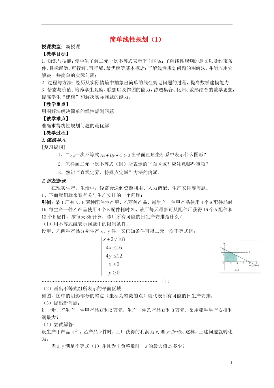 四川省射洪县射洪中学高二数学《3.3.2 简单的线性规划》教案（第1课时）_第1页