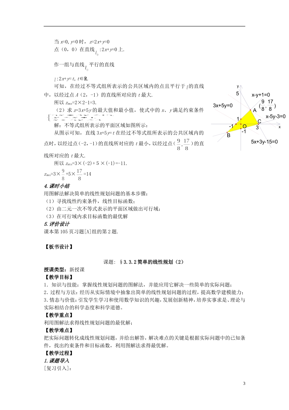 四川省射洪县射洪中学高二数学《3.3.2 简单的线性规划》教案（第1课时）_第3页