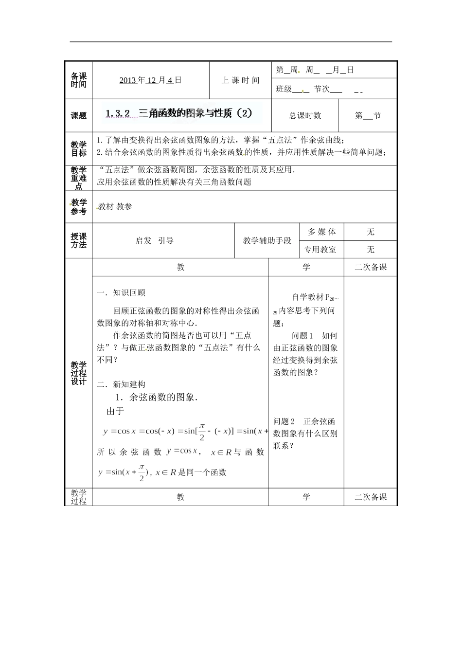 江苏省徐州市贾汪区建平中学高中数学《1.4 三角函数的图像与性质（2）》教案 新人教A版必修4_第2页