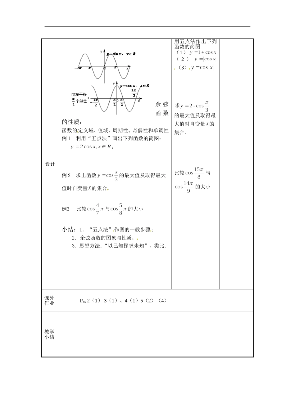 江苏省徐州市贾汪区建平中学高中数学《1.4 三角函数的图像与性质（2）》教案 新人教A版必修4_第3页