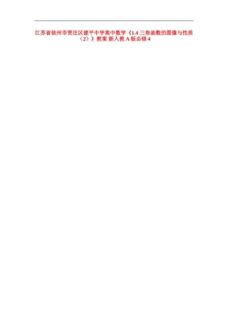 江苏省徐州市贾汪区建平中学高中数学《1.4 三角函数的图像与性质（2）》教案 新人教A版必修4