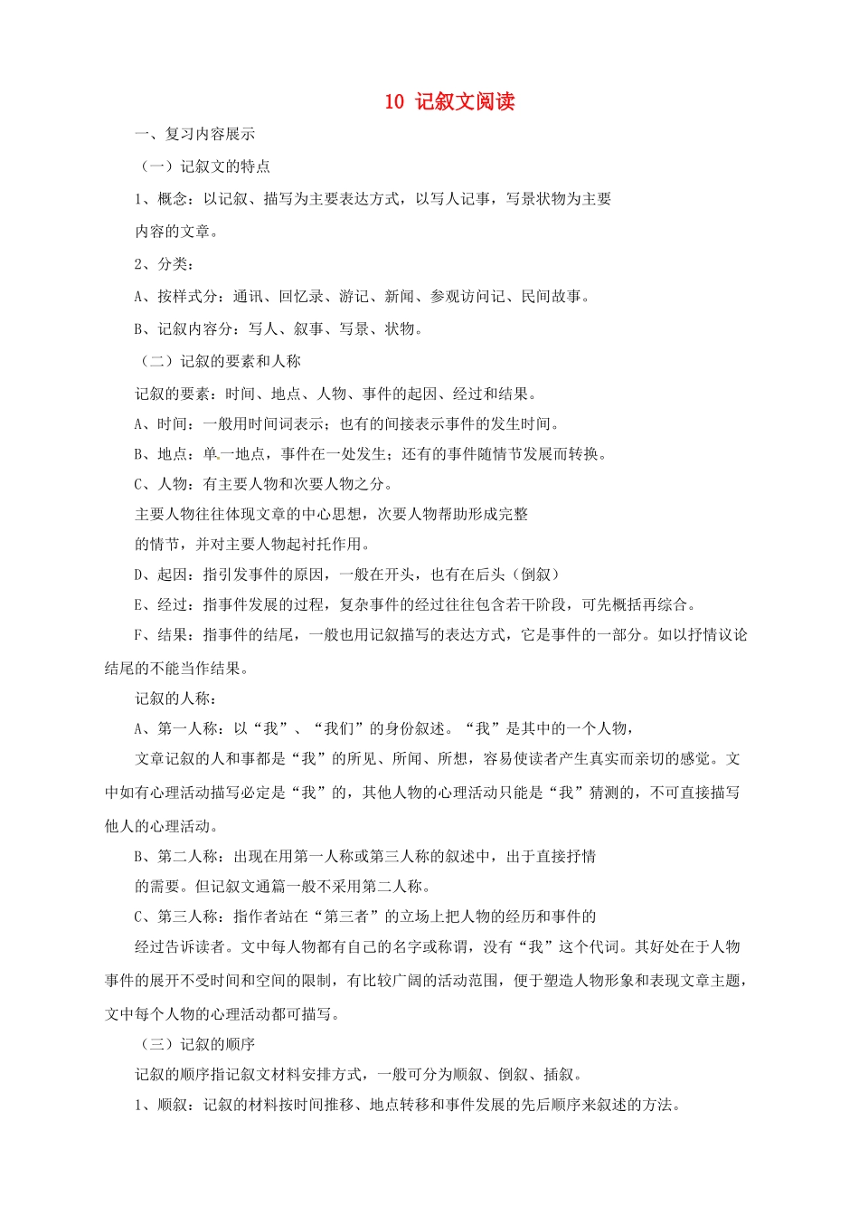 中考语文一轮复习 10 记叙文阅读导学案-人教版初中九年级全册语文学案_第1页