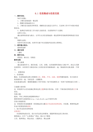 高中信息技术 6.1信息集成与信息交流教案 教科版必修1-教科版高一必修1信息技术教案