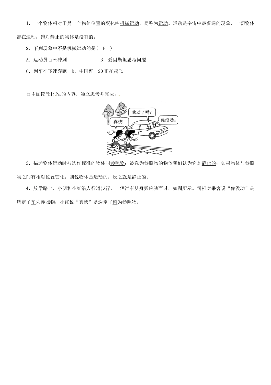 八年级物理全册 第2章 第1节 动与静学案 （新版）沪科版-（新版）沪科版初中八年级全册物理学案_第2页