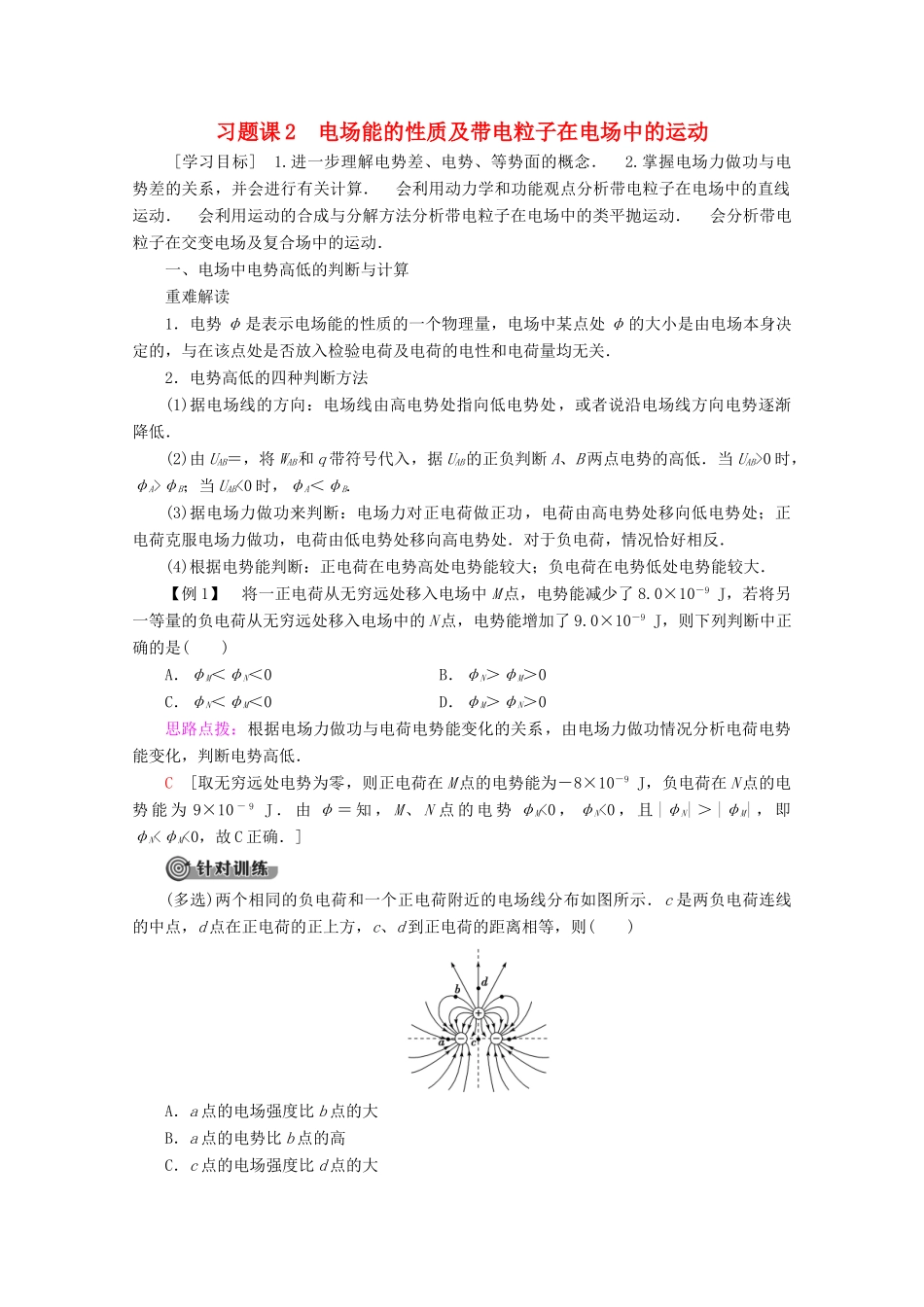 高中物理 第1章 习题课2 电场能的性质及带电粒子在电场中的运动教案 教科版选修3-1-教科版高二选修3-1物理教案_第1页