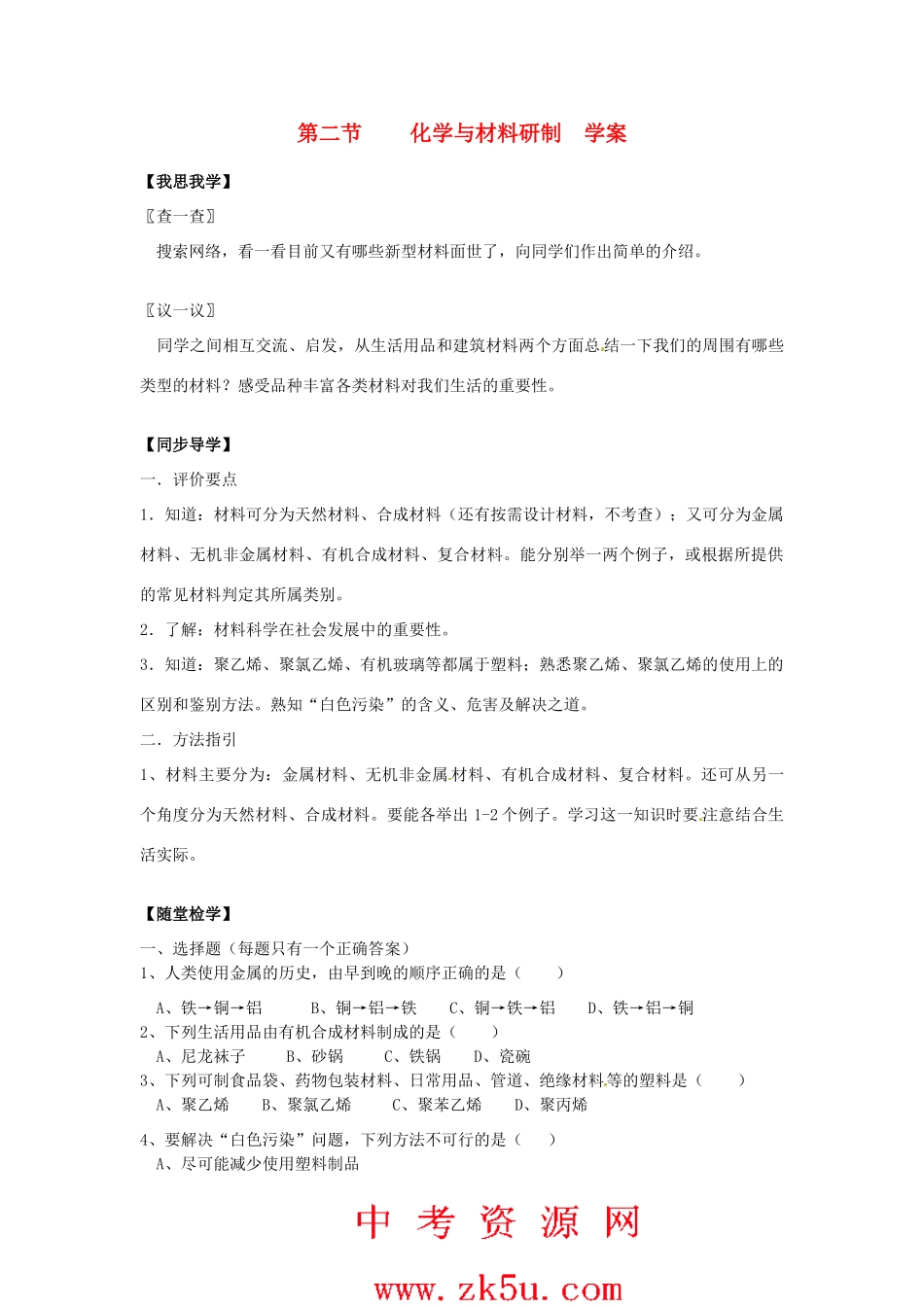 九年级化学 9.2《化学与材料研制》学案（无答案） 鲁教版_第1页