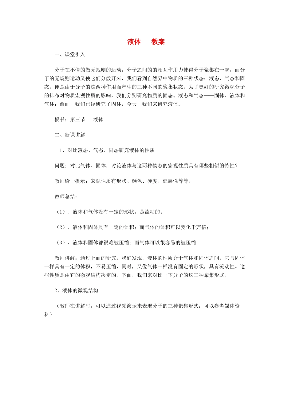 高中物理《液体》教案3 新人教版选修3-3_第1页