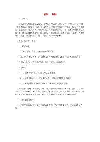 高中物理《液体》教案3 新人教版选修3-3