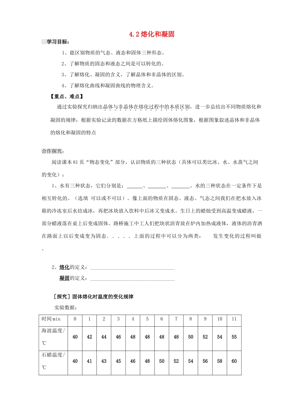 八年级物理上册 4.2.1 熔化和凝固导学案（无答案）人教新课标版_第1页
