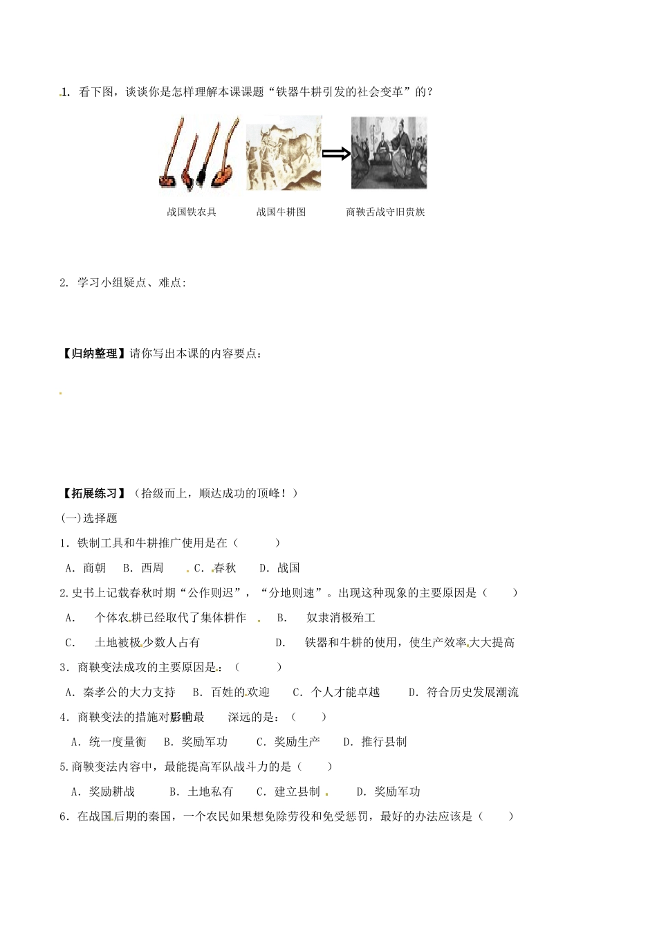 七年级历史上册 2.8《铁器牛耕引发的社会变革》学案（无答案） 北师大版_第2页