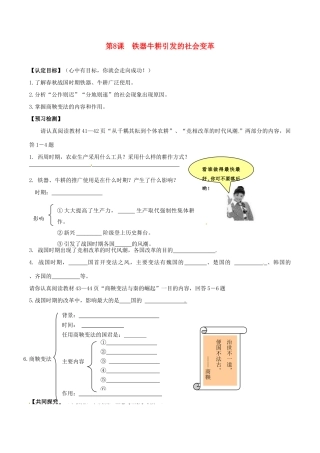 七年级历史上册 2.8《铁器牛耕引发的社会变革》学案（无答案） 北师大版