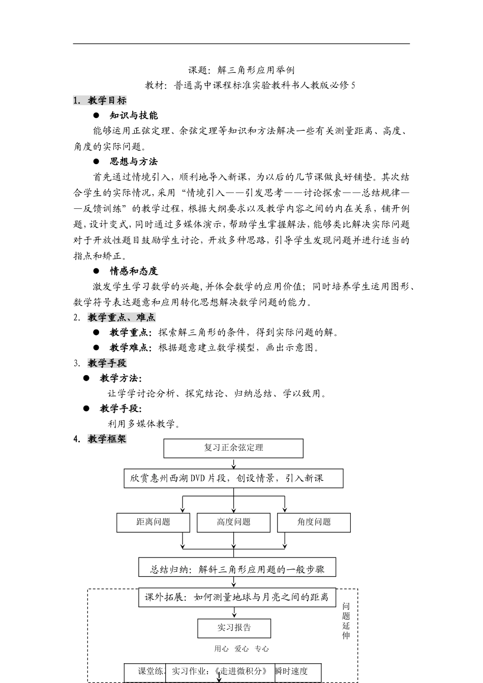 广东省高中数学解三角形的应用（一）教案必修5_第1页