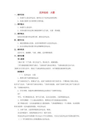 高中物理 反冲运动 火箭教案 新人教版必修1