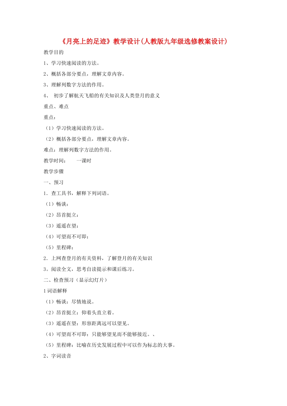 七年级语文上册 第19课《月亮上的足迹》教学设计 人教新课标版教材_第1页