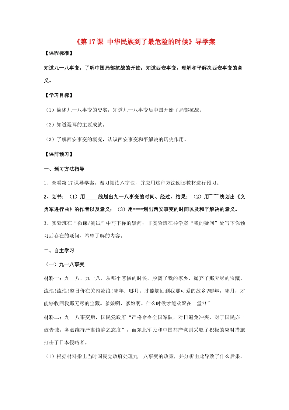 八年级历史上册 第17课 中华民族到了最危险的时候导学案 北师大版-北师大版初中八年级上册历史学案_第1页