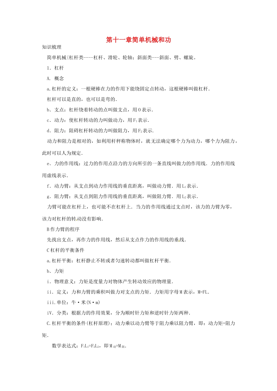 江苏省无锡新领航教育咨询有限公司九年级物理上册《第十一章 简单机械和功》期中复习学案 苏科版_第1页