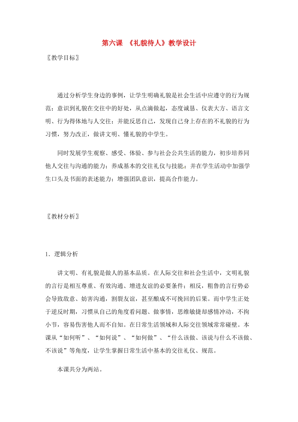 七年级政治： 3.6礼貌待人（教学设计）北师大版教材_第1页