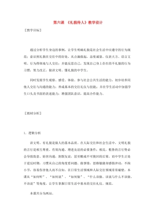 七年级政治： 3.6礼貌待人（教学设计）北师大版教材