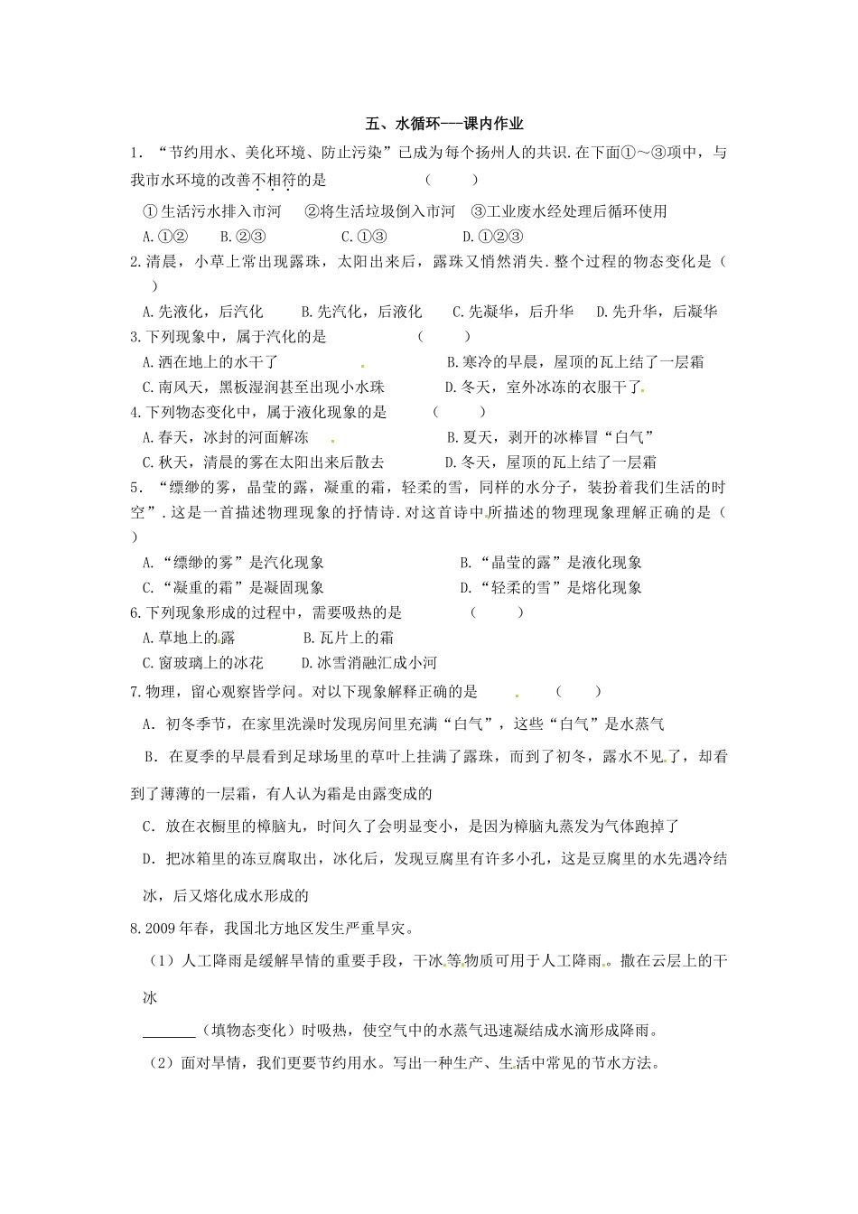 江苏省盐都县郭猛中学八年级物理上册《2.5 水循环》导学案 苏科版_第3页