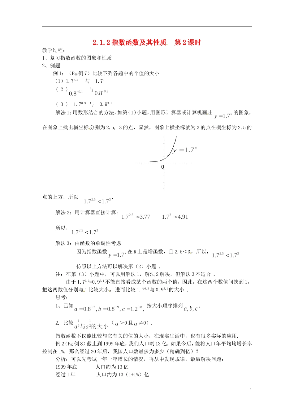 江苏省海门市麒麟中学高中数学 2.1.2指数函数及其性质（二）教案 新人教A版必修1_第1页