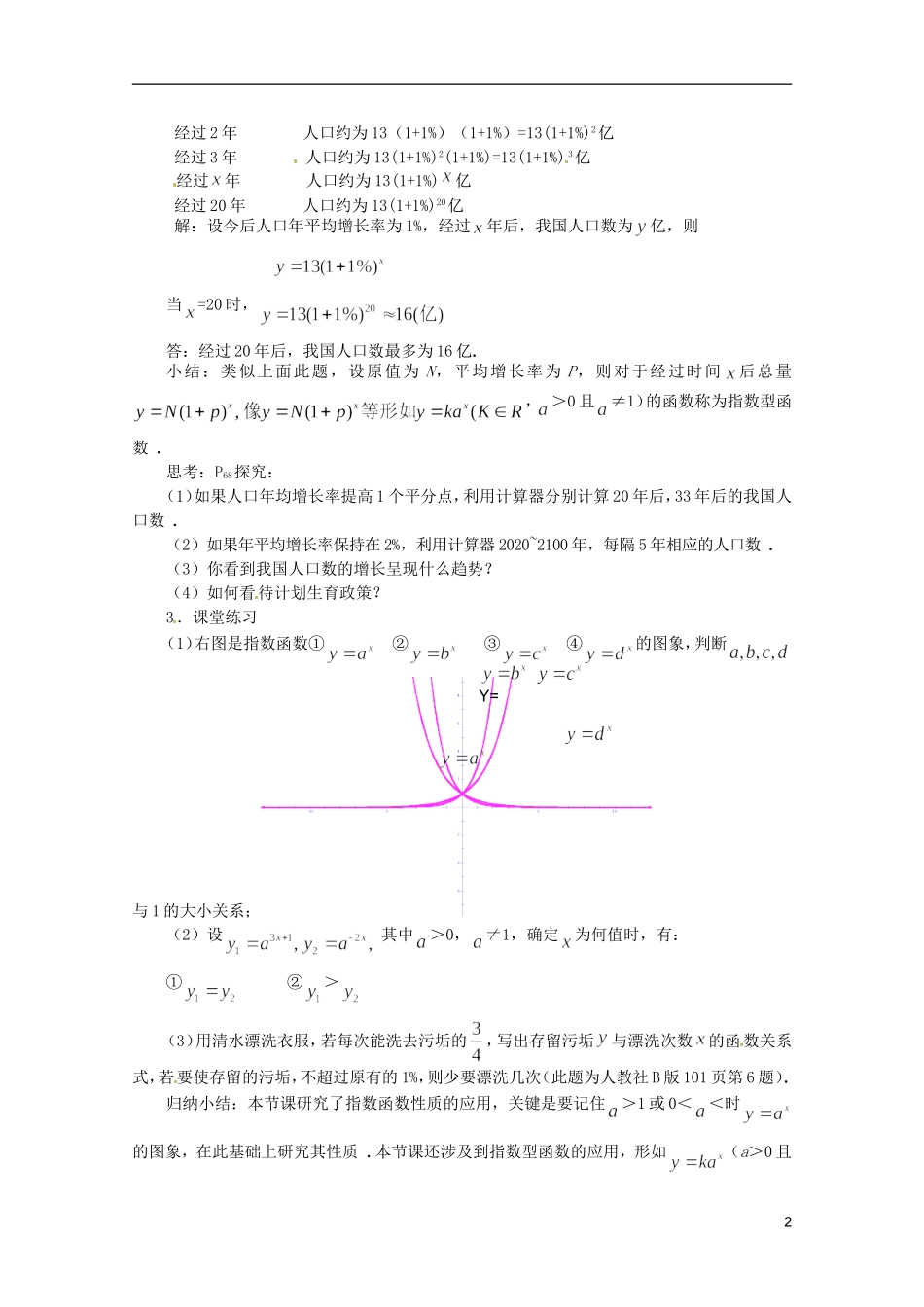 江苏省海门市麒麟中学高中数学 2.1.2指数函数及其性质（二）教案 新人教A版必修1_第2页