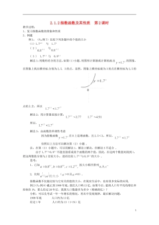 江苏省海门市麒麟中学高中数学 2.1.2指数函数及其性质（二）教案 新人教A版必修1