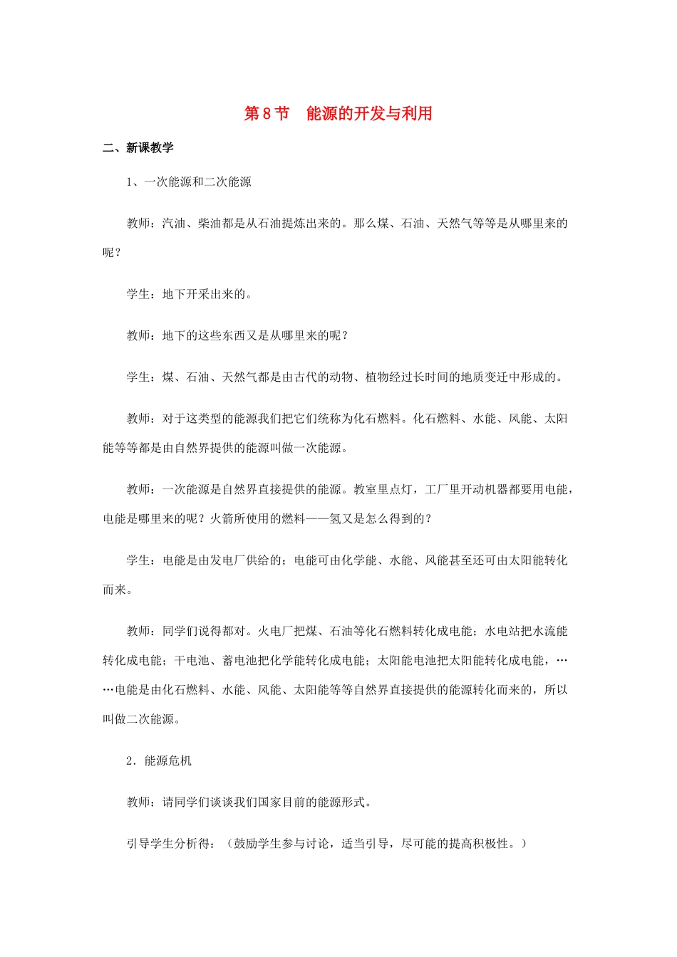 高中物理 第四章 机械能和能源 第8节 能源的开发与利用教案1 粤教版必修2-粤教版高一必修2物理教案_第1页