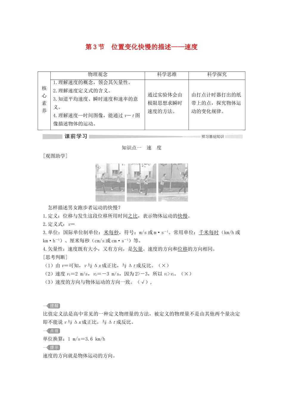 高中物理 第一章 第3节 位置变化快慢的描述——速度教案 新人教版必修第一册-新人教版高一第一册物理教案_第1页