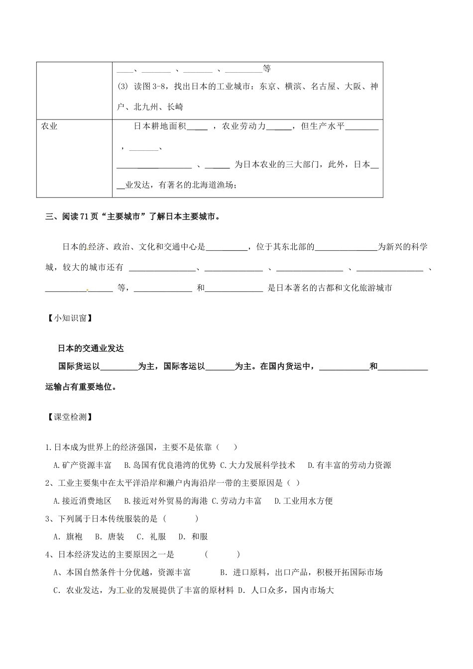 河北省承德市平安堡中学七年级地理《31日本》学案（2） _第2页