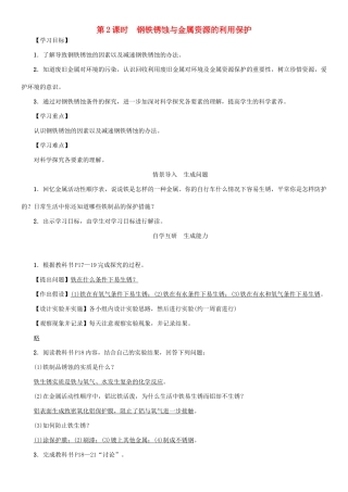 九年级化学下册 第8单元 金属和金属材料 课题3 金属资源的利用和保护 第2课时 钢铁锈蚀与金属资源的利用保护学案 （新版）新人教版-（新版）新人教版初中九年级下册化学学案