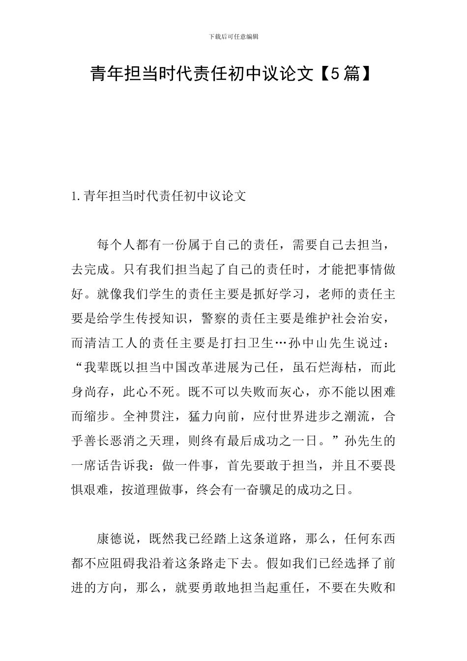 青年担当时代责任初中议论文_第1页