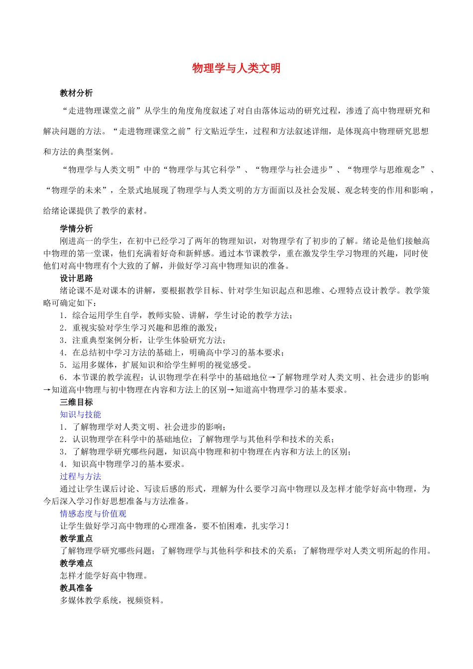 高中物理 绪论 物理学与人类文明教学设计 新人教版必修1-新人教版高一必修1物理教案_第1页