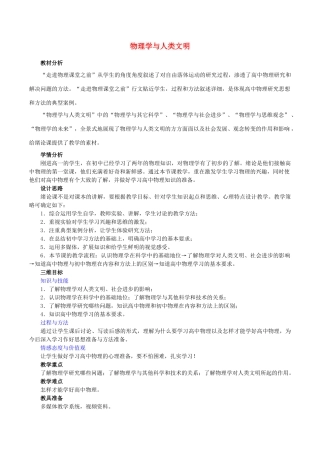 高中物理 绪论 物理学与人类文明教学设计 新人教版必修1-新人教版高一必修1物理教案