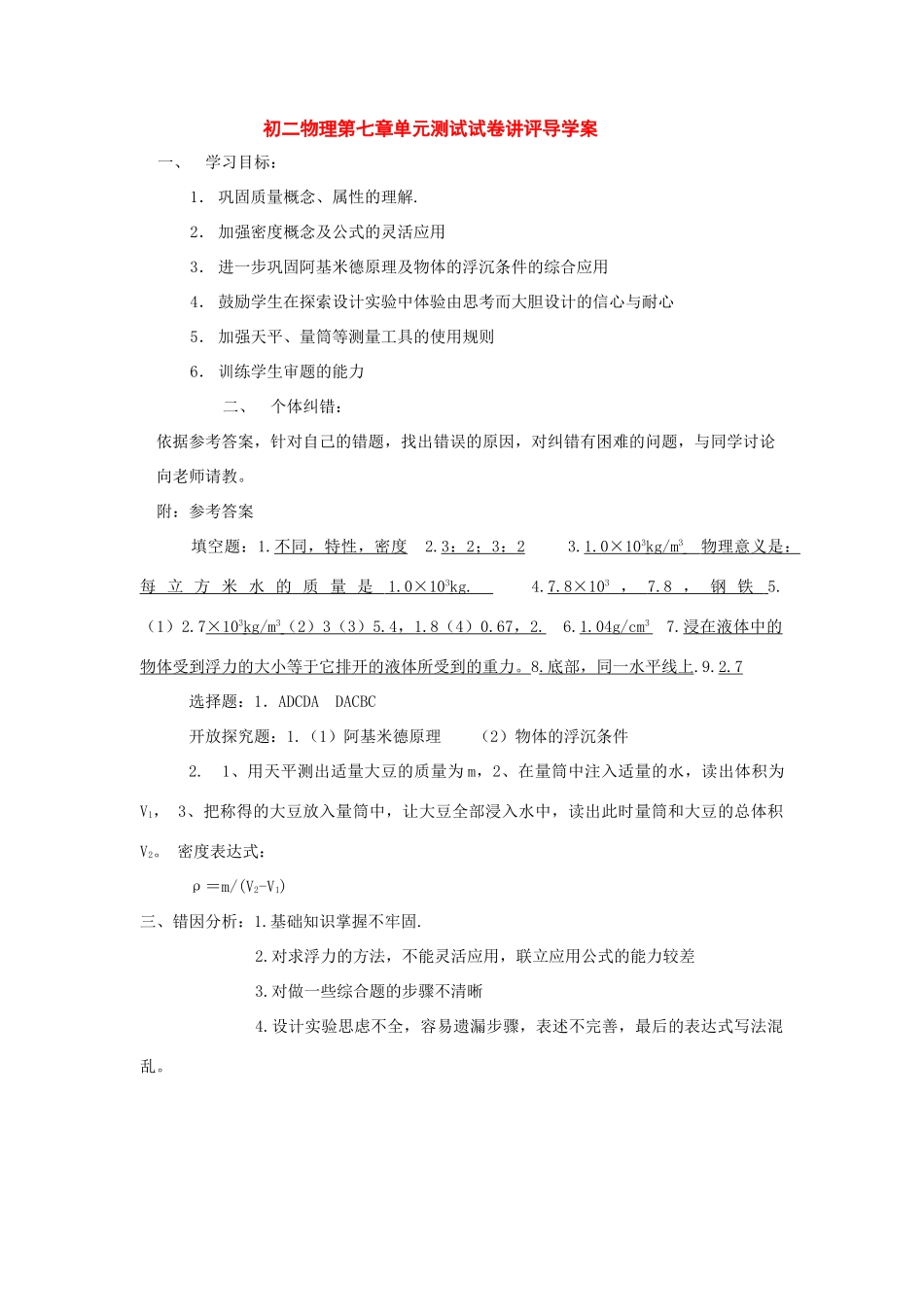 八年级物理：第七章密度与浮力讲评课导学案 沪科版_第1页