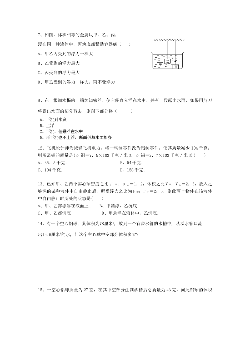 八年级物理：第七章密度与浮力讲评课导学案 沪科版_第3页