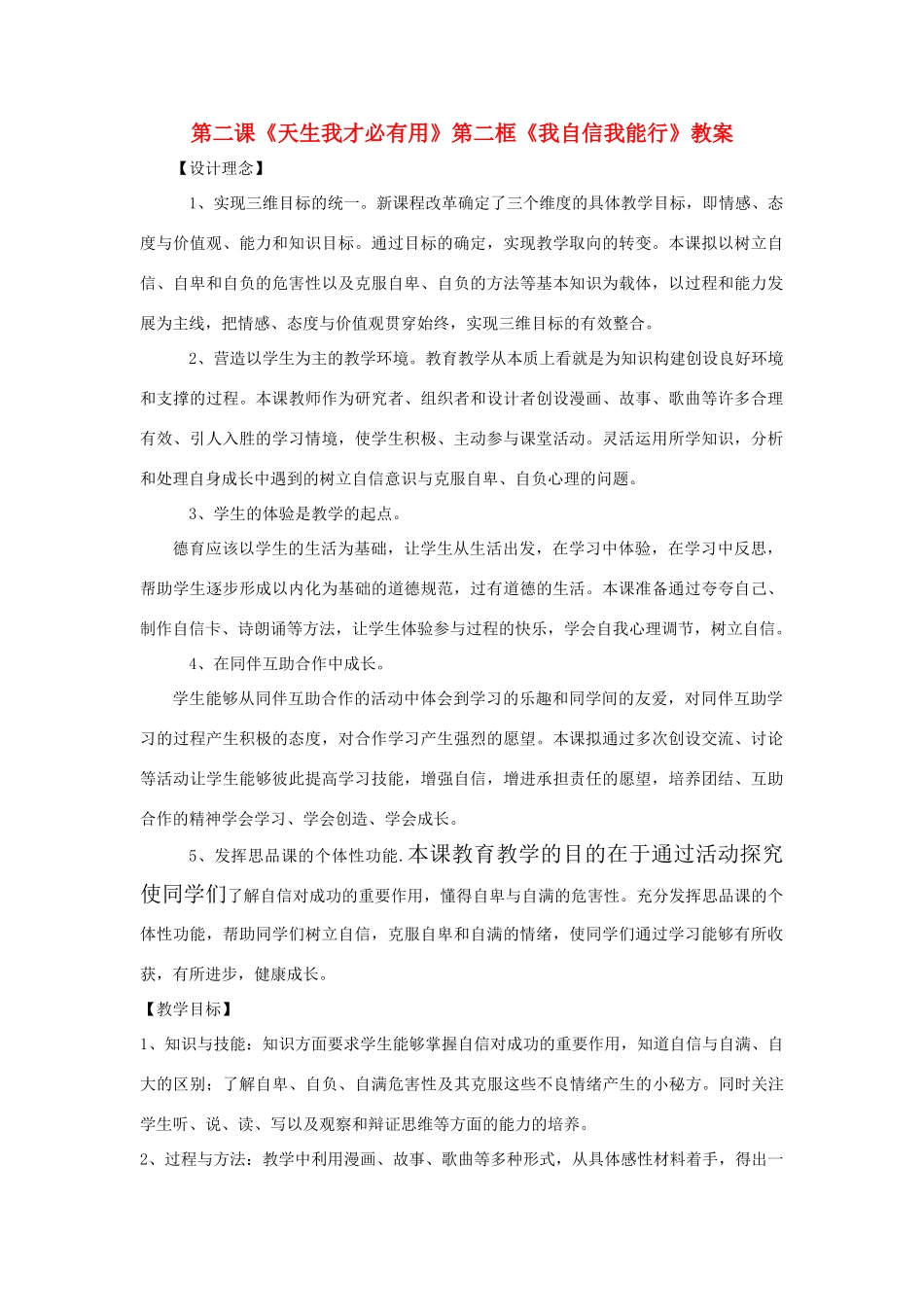 七年级政治上：第一单元第2课《我自信我能行》教学设计（苏教版教材）_第1页