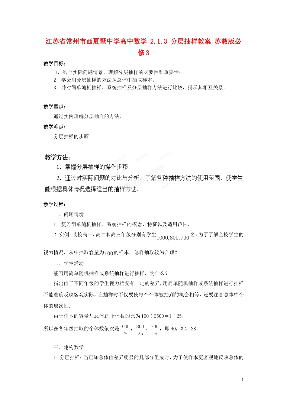 江苏省常州市西夏墅中学高中数学 2.1.3 分层抽样教案 苏教版必修3_第1页