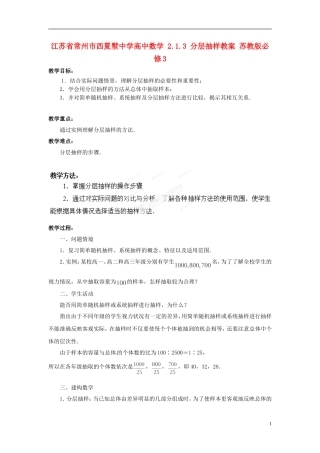 江苏省常州市西夏墅中学高中数学 2.1.3 分层抽样教案 苏教版必修3