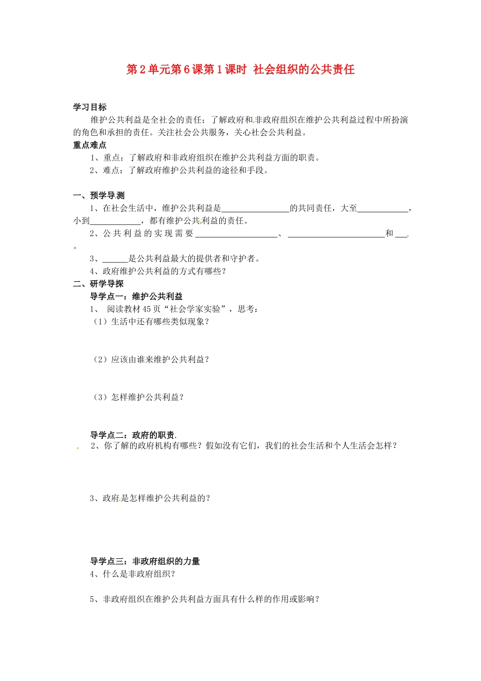 湖南省郴州市嘉禾县坦坪中学八年级政治下册 第2单元 第6课 第1课时 社会组织的公共责任学案 教科版_第1页