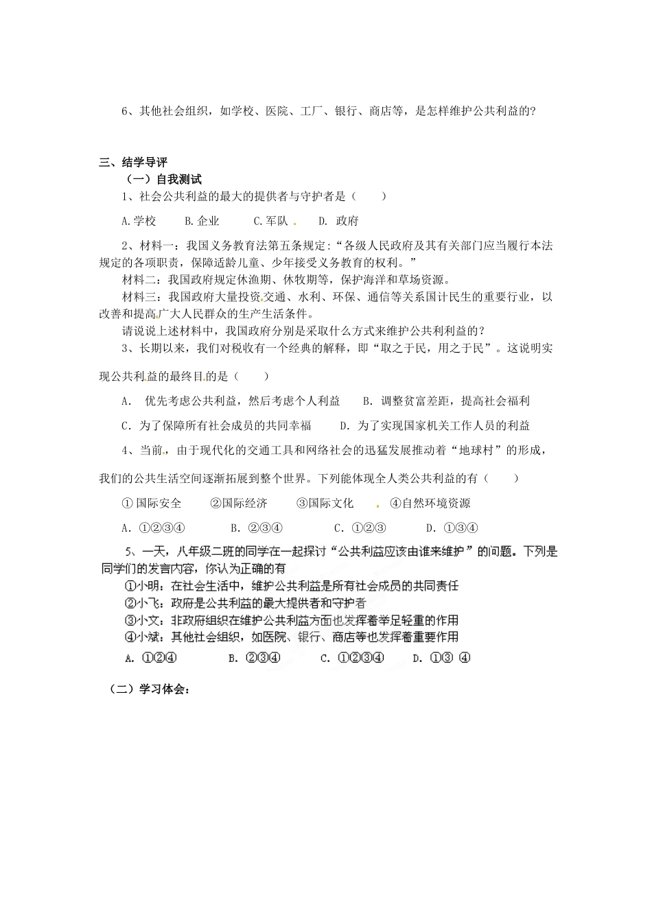 湖南省郴州市嘉禾县坦坪中学八年级政治下册 第2单元 第6课 第1课时 社会组织的公共责任学案 教科版_第2页